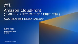 Amazon CloudFront レポート / モニタリング / ロギング編【AWS Black Belt】