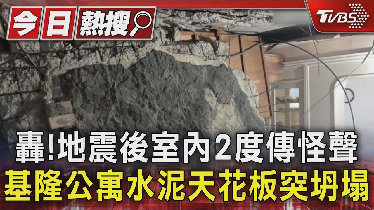 轟！地震後室內2度傳怪聲　基隆公寓水泥天花板突坍塌