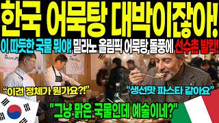 Download lagu [해외감동사연] '이 국물 뭐야?' 2026 밀라노 동계올림픽 어묵탕 열풍… 선수촌 점령한 한국 어묵탕의 정체! 전세계 화제! mp3