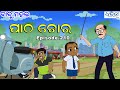 ବାବୁ ମହଲ ପାଠ ଚୋର Babu Mahal 210 Patha Chora Odia Comedy Video