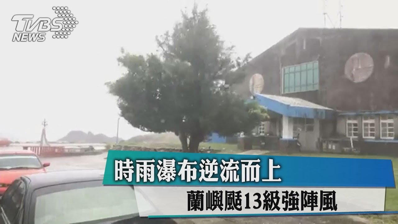 時雨瀑布逆流而上　蘭嶼颳13級強陣風