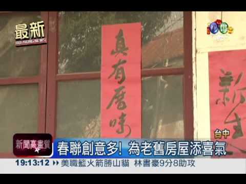 老舊眷舍"活化" 貼春聯增添喜氣