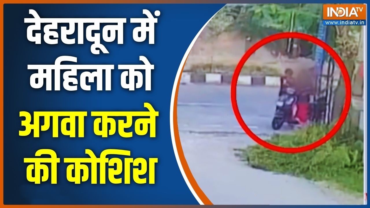Breaking News: देहरादून में महिला को अगवा करने की कोशिश | Dehradun Latest 