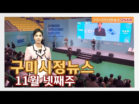구미시정뉴스(2022년 11월 넷째주)