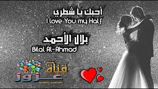 أحبكِ يا شطري بلال الأحمد ohobik ya shtri
