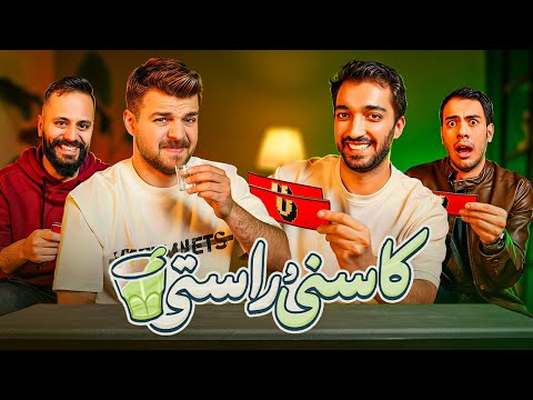 سوالات شرم آور با اشکان و بنیامین | کاسنی و راستی 😂🍵