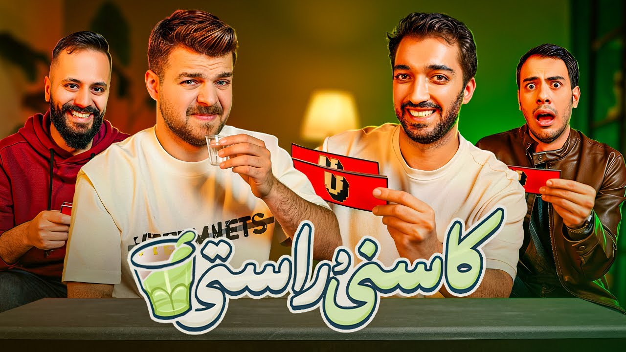 سوالات شرم آور با اشکان و بنیامین | کاسنی و راستی 😂🍵