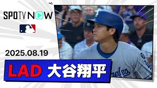 【2安打1打点 大谷翔平 全打席ダイジェスト】ドジャースvsロッキーズ MLB2025シーズン 8.19