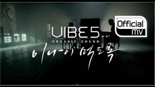 [MV] VIBE(바이브) _ As I'm Getting Older(이 나이 먹도록)