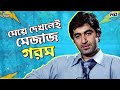 মেয়ে দেখলেই মেজাজ গরম Jeet Swastika Mukherjee Priyotama Movie