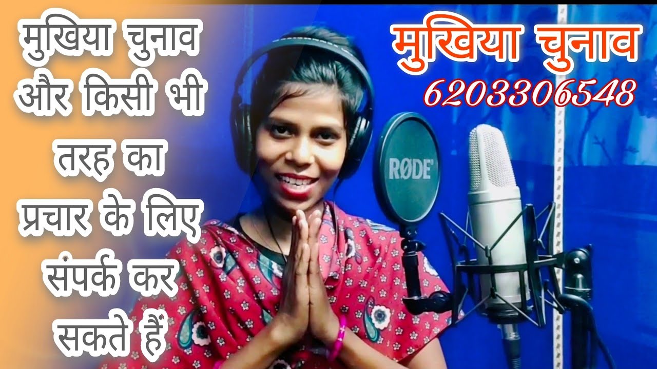 मुखिया चुनाव और किसी भी तरह का#प्रचार के लिए कांटेक्ट कर सकते हैं // सिंगर #सोहानी Oraon 2022