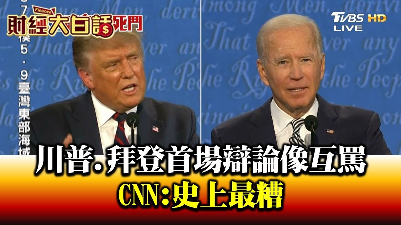 美國大選淪小孩鬥嘴?川普碎嘴干擾戰 拜登怒嗆"閉嘴"!