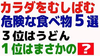 知らずに続けると危険な食習慣6選、健康そうな食事が寿命を縮める！？