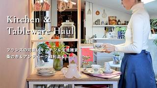 【春の新購入品】フランスの可愛いキッチン＆生活雑貨｜蚤の市＆アンティーク戦利品＆more