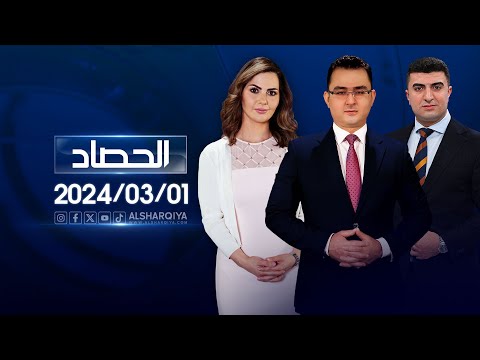 شاهد بالفيديو.. الحصاد الاخباري | 01-03-2024