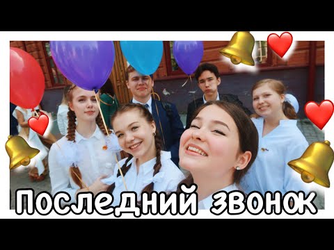 ПОСЛЕДНИЙ ЗВОНОК/выпуск 2019