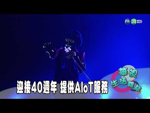 迎接40週年 提供AIoT服務