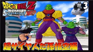 悪のスーパーナメック星人（笑）のスラッグ　ドラゴンボールZ　スパーキングNEO　#3　地球まるごと超決戦編