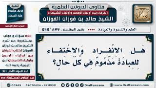 [699 -858] هل الانفراد والاختفاء للعبادة مذموم؟