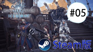 【MHW:IB】【Steam版】Part5 : のんびり1からハンター生活【モンスターハンターワールド：アイスボーン】