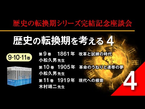 現代経済学科 【いまを知る・現代を考える山川歴史講座】歴史の転換期シリーズ完結記念座談会　歴史の転換期を考える4＜9・10・11巻＞