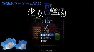 言葉を失った少女、目を覚ますとそこには　実況「少女怪物青い花」