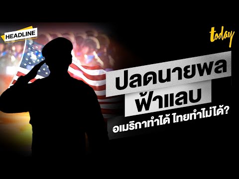 สหรัฐฯ หั่นสายฟ้าแลบ ลดนายพล 20% แดนสนธยานายพลไทย จำนวนไม่ชัด-แผนปรับลดช้า | HEADLINE | TODAY