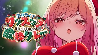 一条莉々華 - 【歌枠】#ホロクリスマス歌枠リレー / Xmas Singing Stream【一条莉々華 / ホロライブ】