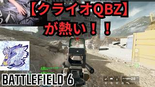 【Battle Field6】クライオQBZが汎用性高すぎる件 【BATTLEFIELD6-BF6" 】