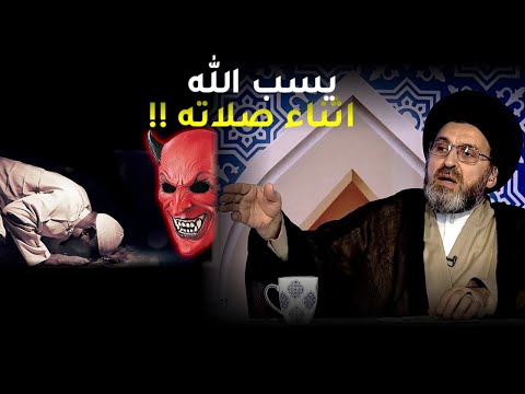 اسب الله اثناء صلاتي فماذا افعل | السيد رشيد الحسيني