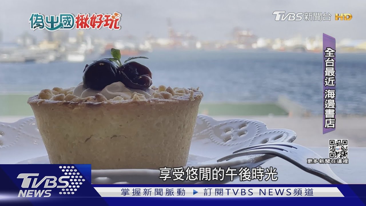 全台最靠海書局! 一邊看書一邊眺台中港