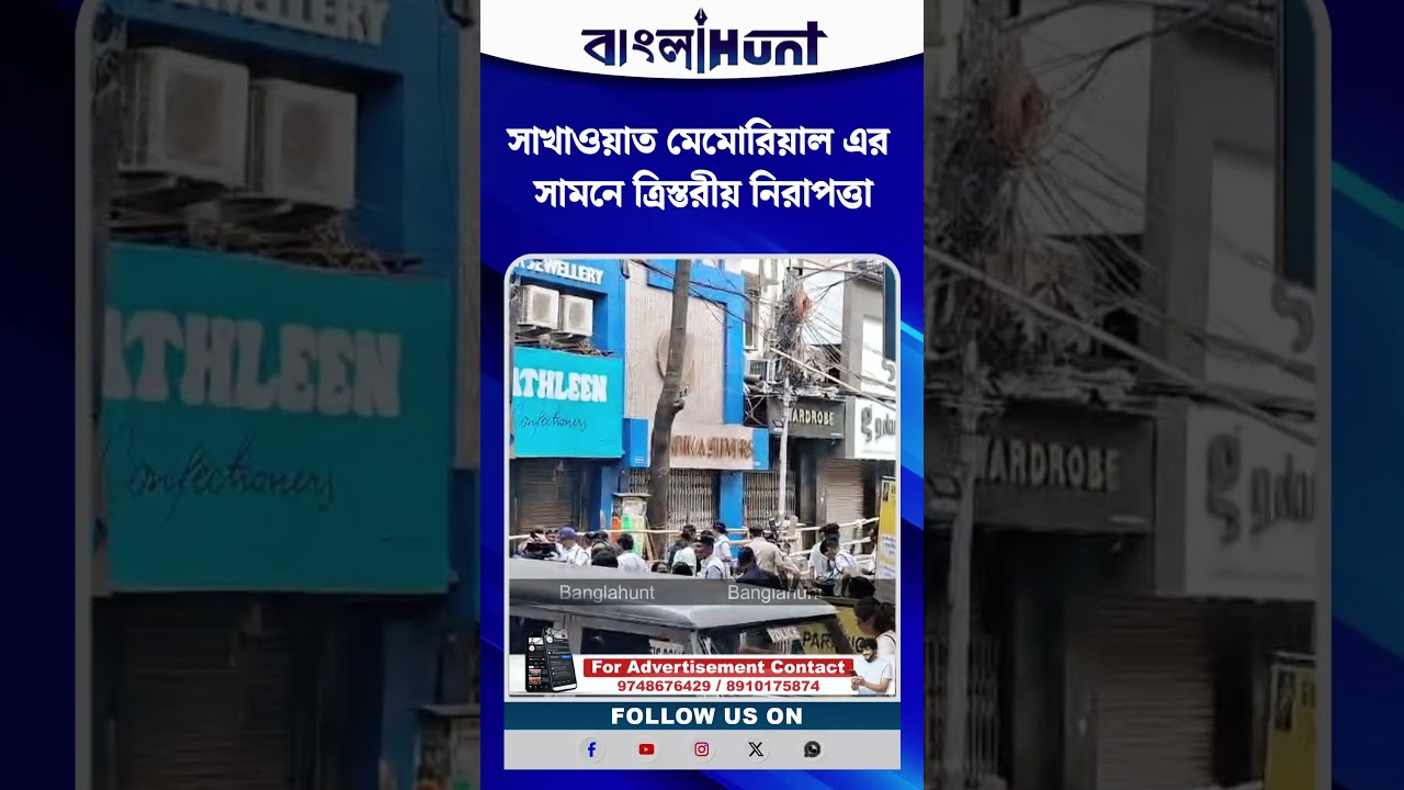 সাখাওয়াত মেমোরিয়াল এর সামনে ত্রিস্তরীয় নিরাপত্তা