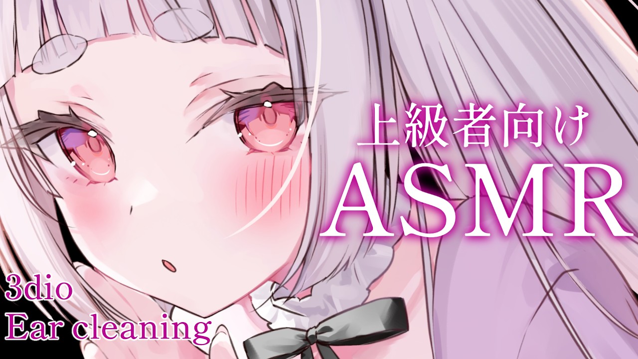 【#ASMR/3dio】上級者向け耳かきで快眠♥耳かき/耳ふー/吐息/囁き/鼓膜/睡眠導入/Ear cleaning/Ear Blowing/Whisper【新人VTuber/兎神とと】