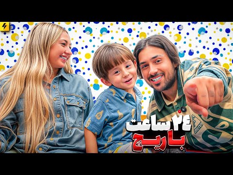 24 HOURS WITH RICH | ولاگ ۲۴ ساعت با پسرم ریچ
