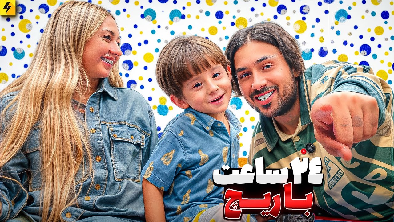 24 HOURS WITH RICH | ولاگ ۲۴ ساعت با پسرم ریچ