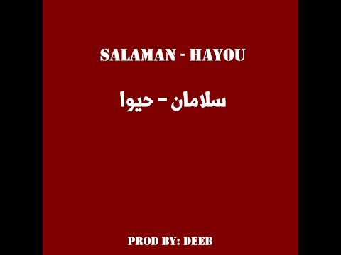 SALAMAN - HAYO (Prod By: DEEB) | سلامان - حيوا