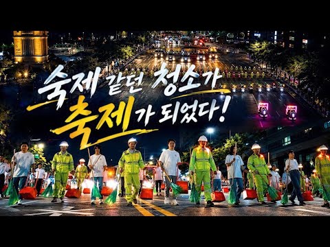 숙제 같은 청소가, 축제 같은 청소가 된다! 서리풀 청소 퍼레이드