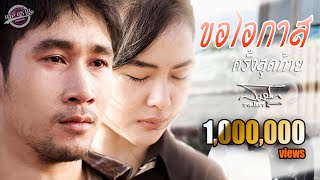 ขอโอกาสครั้งสุดท้าย – สมาร์ท วาทโยธา