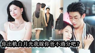 【完結】重生後她果斷甩掉出軌吃過屎的渣男，再轉身攀上他的養夫成了他名義上的小媽，她不僅得寵有勢，更在婚禮上讓渣男和綠茶女卑微磕頭認錯喊她一聲“小媽”！