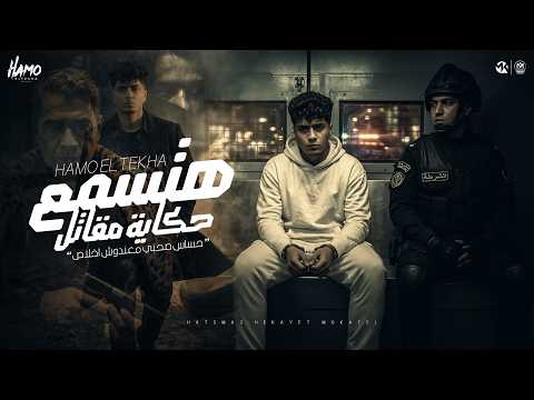 هتسمع حكايه المقاتل حمو الطيخا