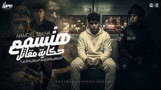 هتسمع حكايه المقاتل - حمو الطيخا