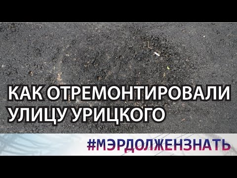 #МЭР ДОЛЖЕН ЗНАТЬ: Как отремонтировали улицу Урицкого