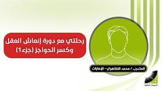 ماذا قال د. الظاهري عن تمارين_سرعة_الحفظ وتطوير مهارات الحفظ ، مع الشيخ_علي_الربيعي