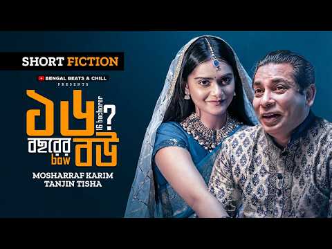 ১৬ বছরের বউ? | 16 Bochorer Bou? | Mosharraf Karim | Tanjin Tisha | New Bangla Natok 2026