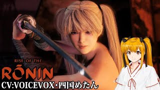 PC版Rise of the Ronin 幕末まで生きてた秀千代さん (  -`ω-)/Part:11【VOICEVOX四国めたん実況】
