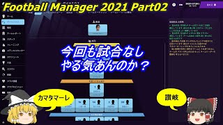 【ゆっくり実況】カマタマーレ讃岐でJリーグ優勝を目指す part02【Football Manager 2021】