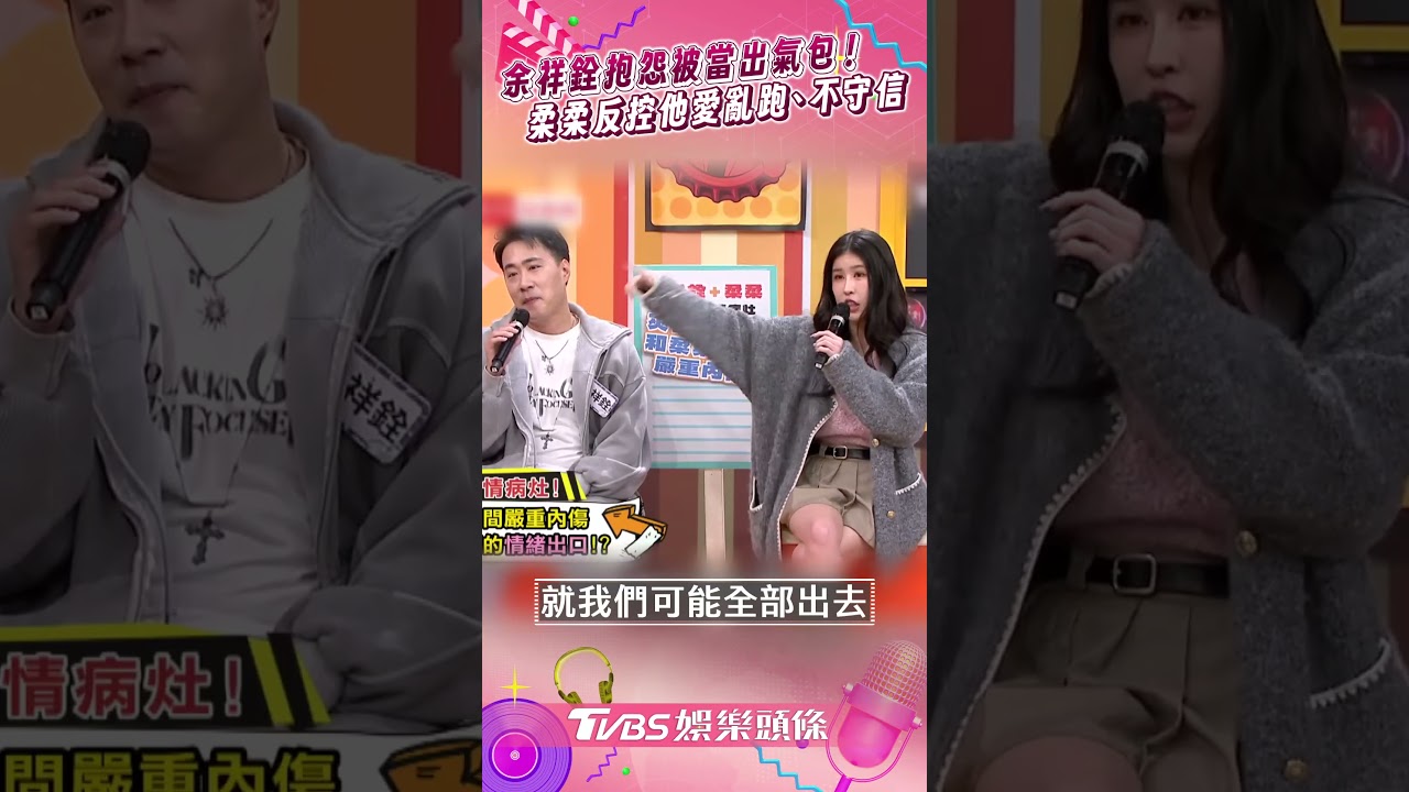 影音/余祥銓抱怨老婆「拿他當出氣包」 柔柔火大反控他愛亂跑、不守承諾