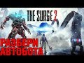 Видеообзор The Surge 2 от Игра Обзоров