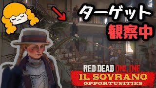 【イル・ソヴラーノ】隠し場所をしっかり盗み聞きする宝石泥棒【RDO/レッドデッドオンライン(血染めの金)】