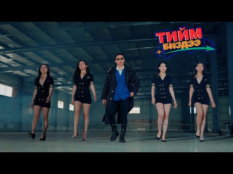 Luuya- Tiim bizdee (Official music Video)